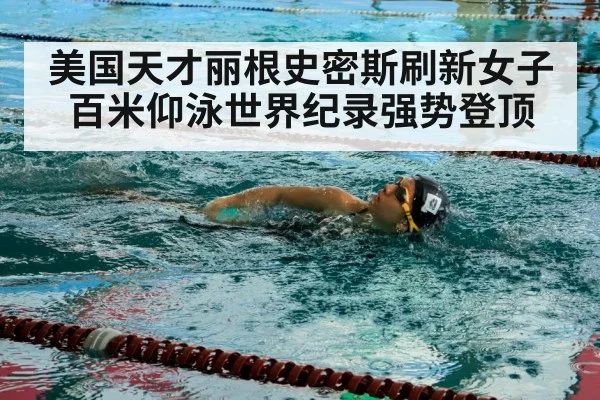 美国天才丽根史密斯刷新女子百米仰泳世界纪录强势登顶