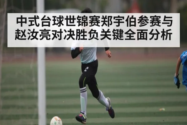 中式台球世锦赛郑宇伯参赛与赵汝亮对决胜负关键全面分析